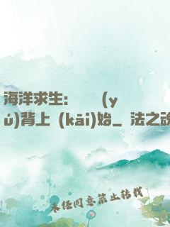 海洋求生：從鯨魚(yú)背上開(kāi)始