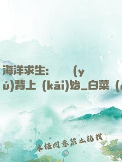 海洋求生：從鯨魚(yú)背上開(kāi)始