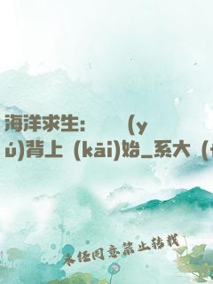 海洋求生：從鯨魚(yú)背上開(kāi)始