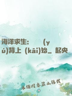 海洋求生：從鯨魚(yú)背上開(kāi)始