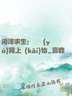 海洋求生：從鯨魚(yú)背上開(kāi)始