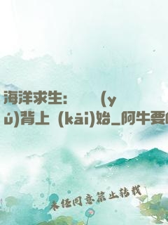 海洋求生：從鯨魚(yú)背上開(kāi)始