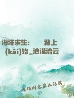 海洋求生：從鯨魚背上開(kāi)始