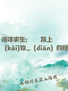 海洋求生：從鯨魚背上開(kāi)始