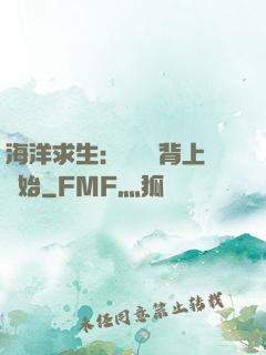 海洋求生：從鯨魚背上開始