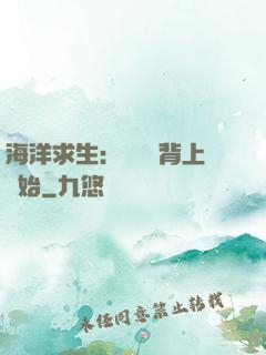 海洋求生：從鯨魚背上開始