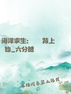 海洋求生：從鯨魚背上開始