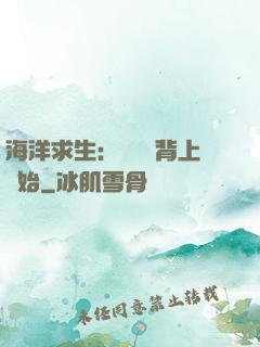 海洋求生：從鯨魚背上開始