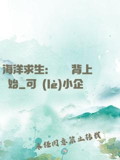 海洋求生：從鯨魚背上開始
