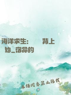 海洋求生：從鯨魚背上開始
