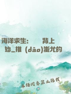 海洋求生：從鯨魚背上開始