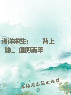 海洋求生：從鯨魚背上開始