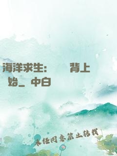 海洋求生：從鯨魚背上開始