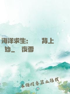 海洋求生：從鯨魚背上開始