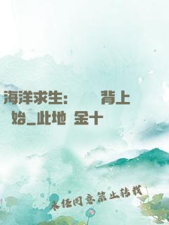 海洋求生：從鯨魚背上開始