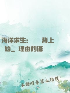 海洋求生：從鯨魚背上開始