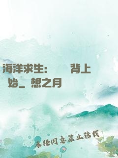 海洋求生：從鯨魚背上開始