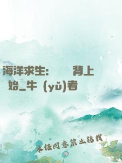 海洋求生：從鯨魚背上開始