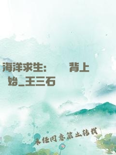 海洋求生：從鯨魚背上開始