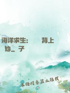 海洋求生：從鯨魚背上開始