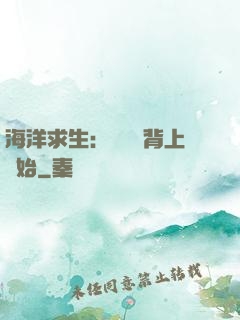海洋求生：從鯨魚背上開始