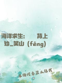 海洋求生：從鯨魚背上開始