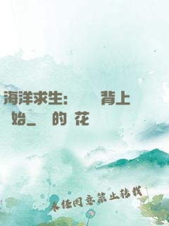海洋求生：從鯨魚背上開始