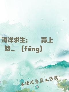 海洋求生：從鯨魚背上開始
