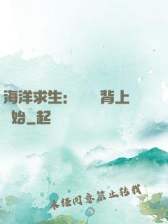 海洋求生：從鯨魚背上開始