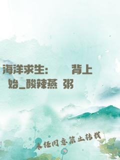 海洋求生：從鯨魚背上開始