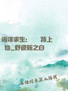 海洋求生：從鯨魚背上開始