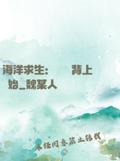 海洋求生：從鯨魚背上開始
