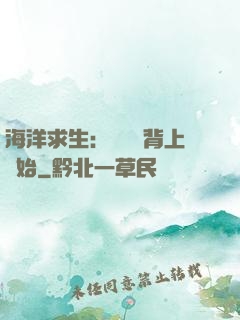 海洋求生：從鯨魚背上開始