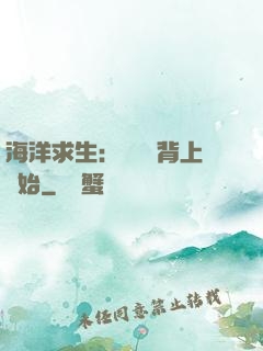 海洋求生：從鯨魚背上開始