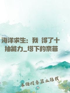 海洋求生：我獲得了十連抽能力