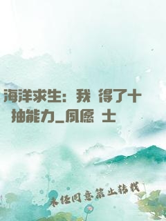 海洋求生：我獲得了十連抽能力