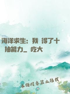 海洋求生：我獲得了十連抽能力
