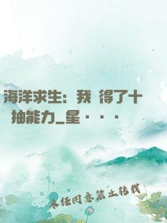 海洋求生：我獲得了十連抽能力