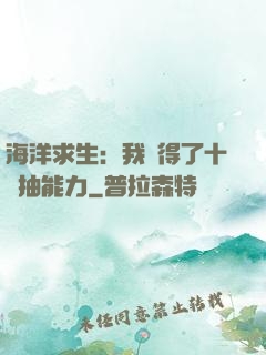 海洋求生：我獲得了十連抽能力