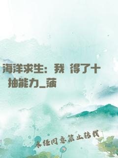 海洋求生：我獲得了十連抽能力
