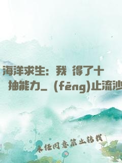海洋求生：我獲得了十連抽能力