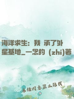 海洋求生：我繼承了外星基地