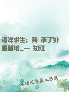 海洋求生：我繼承了外星基地
