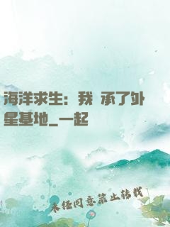 海洋求生：我繼承了外星基地
