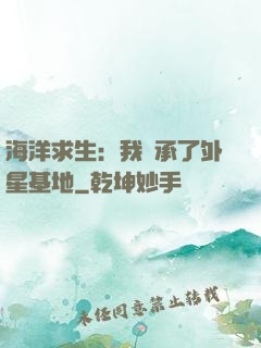 海洋求生：我繼承了外星基地