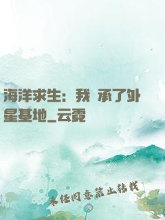 海洋求生：我繼承了外星基地