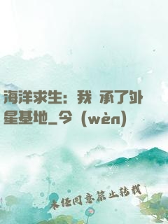 海洋求生：我繼承了外星基地