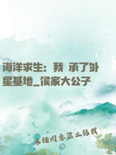 海洋求生：我繼承了外星基地