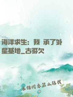 海洋求生：我繼承了外星基地