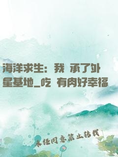 海洋求生：我繼承了外星基地